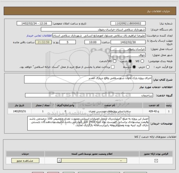 استعلام اجرای پروژه پارک بانوان شهرسلامی واقع درپارک الغدیر