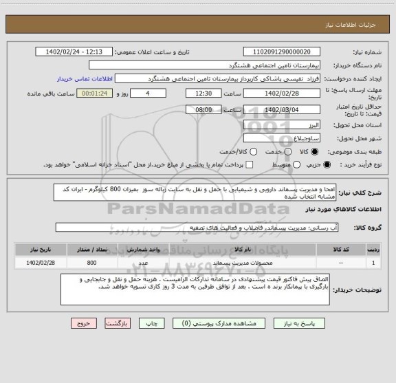 استعلام امحا و مدیریت پسماند دارویی و شیمیایی با حمل و نقل به سایت زباله سوز  بمیزان 800 کیلوگرم - ایران کد مشابه انتخاب شده