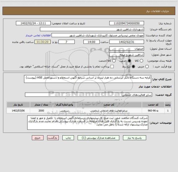 استعلام کرایه سه دستگاه تانکر آبرسانی ده هزار لیتری بر اساس شرایط آگهی استعلام و دستورالعمل HSE (پیوست)