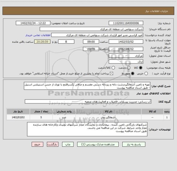 استعلام تهیه و تامین آشغالگیردرشت دانه و ریزدانه دستی مقسم و صافی یکسرفلنج با توری از جنس استینلس استیل - طبق اسناد مناقصه پیوست