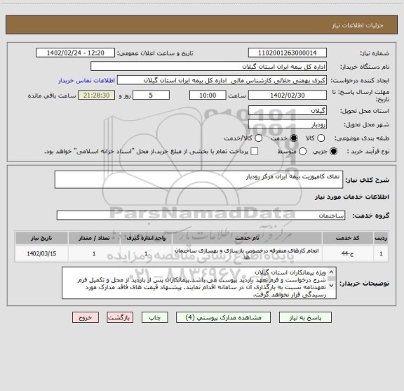 استعلام  نمای کامپوزیت بیمه ایران مرکز رودبار