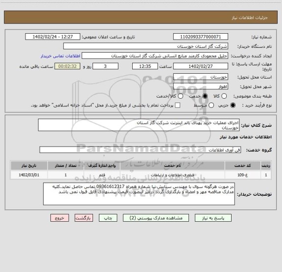 استعلام اجرای عملیات خرید پهنای باند اینترنت شرکت گاز استان
خوزستان