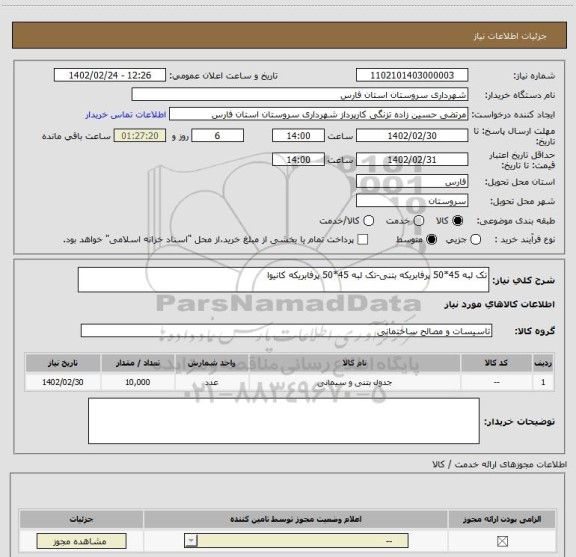 استعلام تک لبه 45*50 پرفابریکه بتنی-تک لبه 45*50 پرفابریکه کانیوا