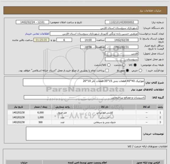 استعلام موزاییک 40*40-قطعات بتنی 15*35-قطعات آجر 10*20