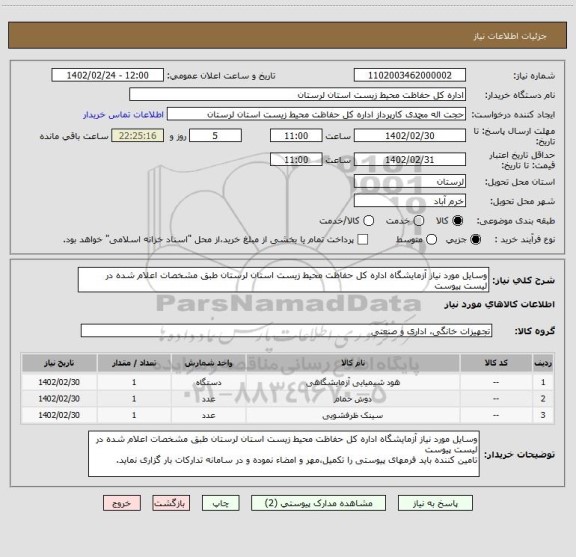 استعلام وسایل مورد نیاز آزمایشگاه اداره کل حفاظت محیط زیست استان لرستان طبق مشخصات اعلام شده در لیست پیوست