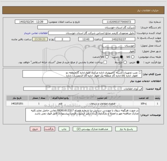 استعلام نصب تجهیزات شبکه کامپیوتری اداره مرکزی اهواز،اداره گازمنطقه دو
اهواز، اداره کالا،اداره گاز منطقه یک اهواز، اداره گاز اندیمشک، اداره
گاز بهبهان
