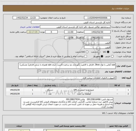 استعلام ups آنلاین با توان 3kva، فاراتل با قابلیت نگهداری دو ساعت-کابینت باتری ups همراه با شارژر فاراتل( مشکی)