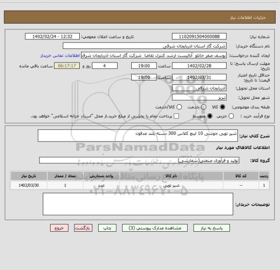 استعلام شیر توپی جوشی 10 اینچ کلاس 300 دسته بلند مدفون