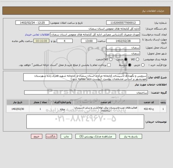 استعلام سرویس و نگهداری تاسیسات کتابخانه مرکزی استان سمنان و کتابخانه شهید فخری زاده شهرستان مهدیشهر بر اساس مشخصات پیوست. (پیوست حتماً مطالعه شود)