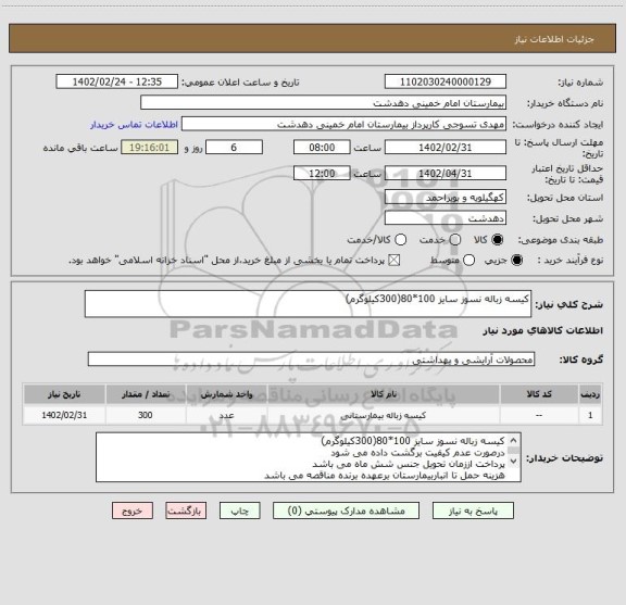 استعلام کیسه زباله نسوز سایز 100*80(300کیلوگرم)