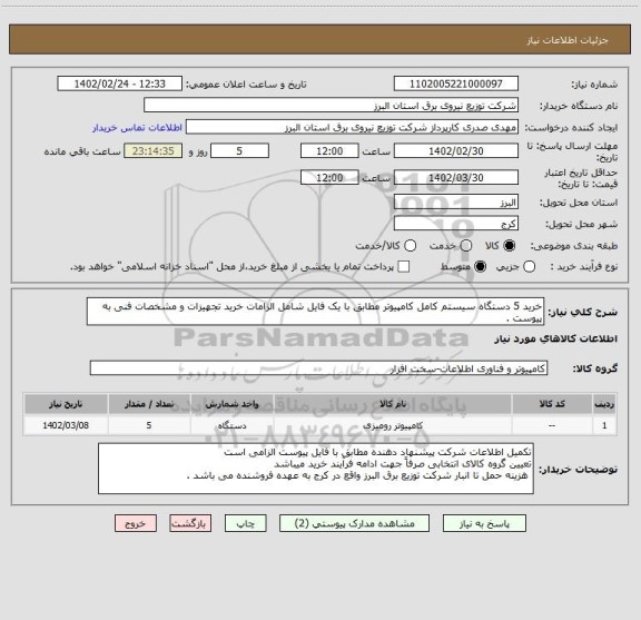 استعلام خرید 5 دستگاه سیستم کامل کامپیوتر مطابق با یک فایل شامل الزامات خرید تجهیزات و مشخصات فنی به پیوست .