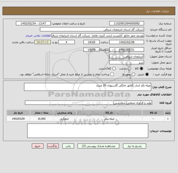 استعلام میله بکار انداز رگلاتور خانگی گازسوزان 20 متری