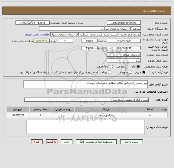 استعلام ویور تفسیر فیلم رادیو گرافی مطابق مشخصات پیوست