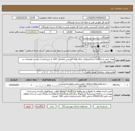 استعلام تهیه، تدوین و بازنگری استانداردهای حرفه های آموزشی متصدیان کافه به شرح لیست پیوست-توضیحات در استعلام پیوست