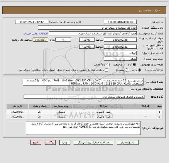 استعلام مینی پی سی 25 عدد با مشخصات : MINI pc , RAM : 16 G Hard : 512 SSD CPU : Cori7   و25 عدد با مشخصات :MINI pc , RAM : 16 G Hard : 512 SSD CPU : Cori5