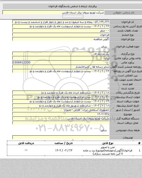 مناقصه, ۱۴۰۲۱۹۲۷