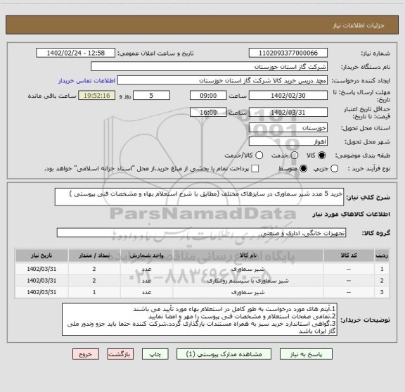 استعلام خرید 5 عدد شیر سماوری در سایزهای مختلف (مطابق با شرح استعلام بهاء و مشخصات فنی پیوستی )