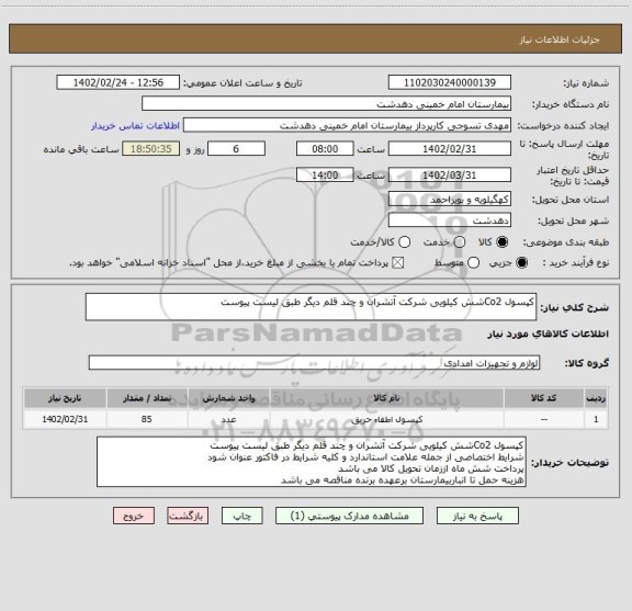استعلام کپسول Co2شش کیلویی شرکت آتشران و چند قلم دیگر طبق لیست پیوست