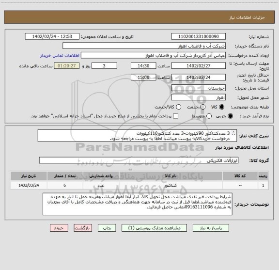 استعلام 3 عددکنتاکتور 90کیلووات-3 عدد کنتاکتور110کیلووات
درخواست خریدکالابه پیوست میباشد لطفا به پیوست مراجعه شود.