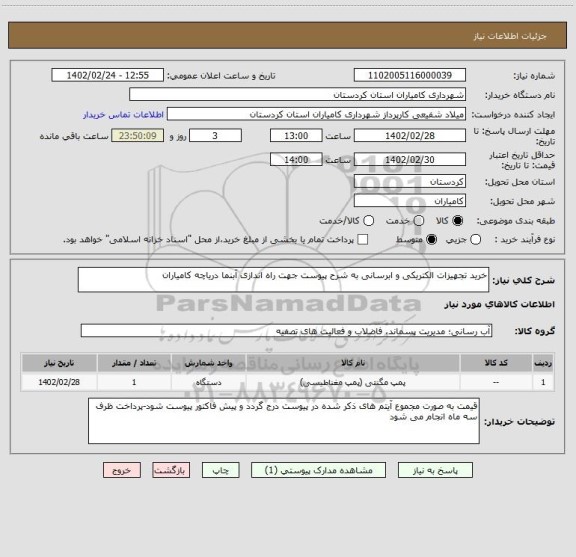 استعلام خرید تجهیزات الکتریکی و ابرسانی به شرح پیوست جهت راه اندازی آبنما دریاچه کامیاران