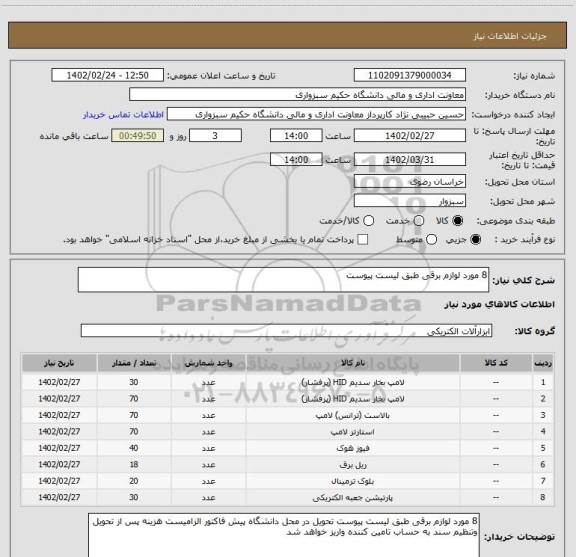 استعلام 8 مورد لوازم برقی طبق لیست پیوست