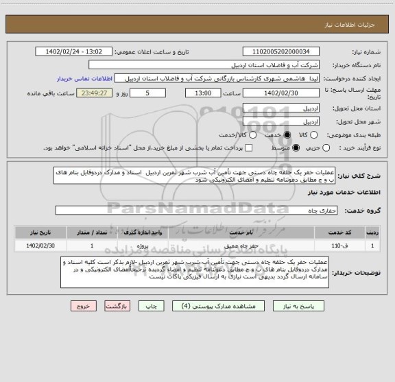 استعلام عملیات حفر یک حلقه چاه دستی جهت تأمین آب شرب شهر ثمرین اردبیل  اسناد و مدارک دردوفایل بنام های ب و ج مطابق دعوتنامه تنظیم و امضای الکترونیکی شود