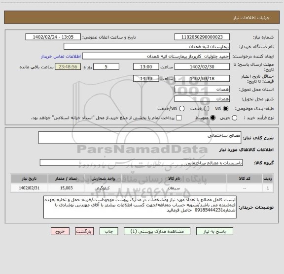 استعلام مصالح ساختمانی
