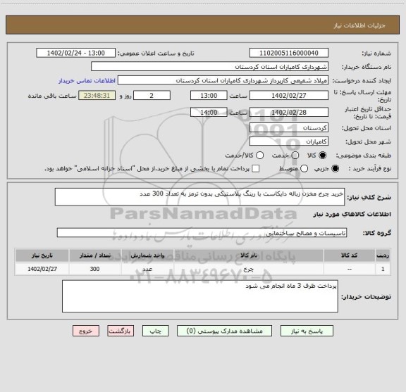 استعلام خرید چرخ مخزن زباله دایکاست با رینگ پلاستیکی بدون ترمز به تعداد 300 عدد