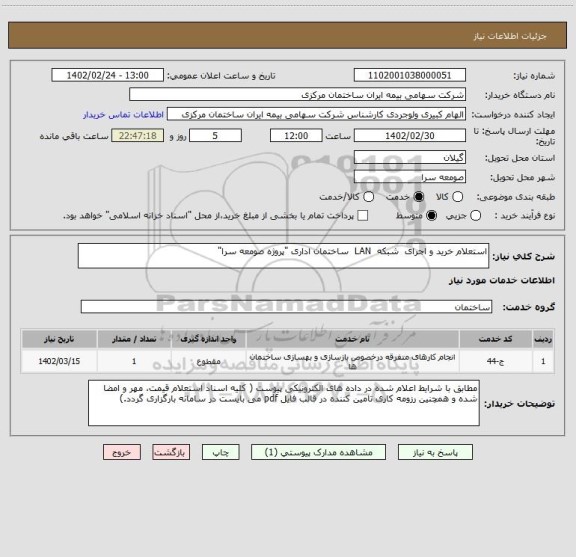 استعلام استعلام خرید و اجرای  شبکه  LAN  ساختمان اداری "پروژه صومعه سرا"