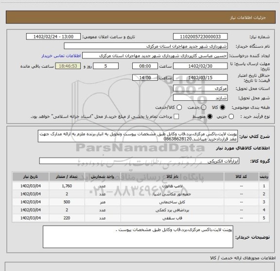 استعلام پوینت لایت،باکس مرکزی،برد،قاب وکابل طبق مشخصات پیوست وتحویل به انبار.برنده ملزم به ارائه مدارک جهت عقد قراردادخرید میباشد.08638628120