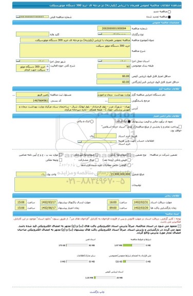 مناقصه، مناقصه عمومی همزمان با ارزیابی (یکپارچه) دو مرحله ای خرید 300 دستگاه موتورسیکلت