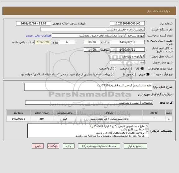 استعلام مایع دستشویی کرمی اکتیو 4 لیتری(250گالن)