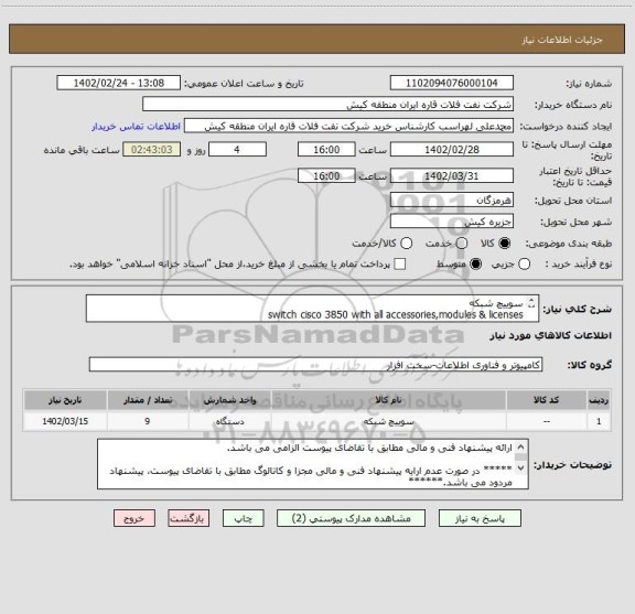 استعلام سوییچ شبکه
switch cisco 3850 with all accessories,modules & licenses 
 ارائه پیشنهاد فنی و مالی مطابق با تقاضای پیوست الزامی می باشد.