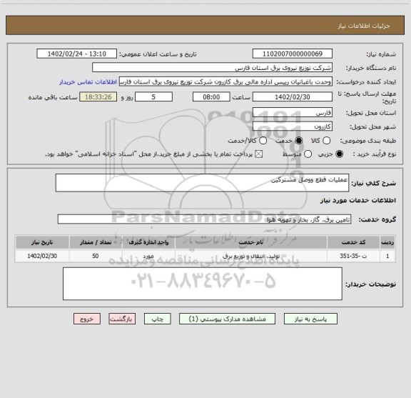 استعلام عملیات قطع ووصل مشترکین