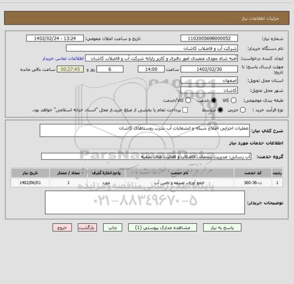 استعلام عملیات اجرایی اصلاح شبکه و انشعابات آب شرب روستاهای کاشان