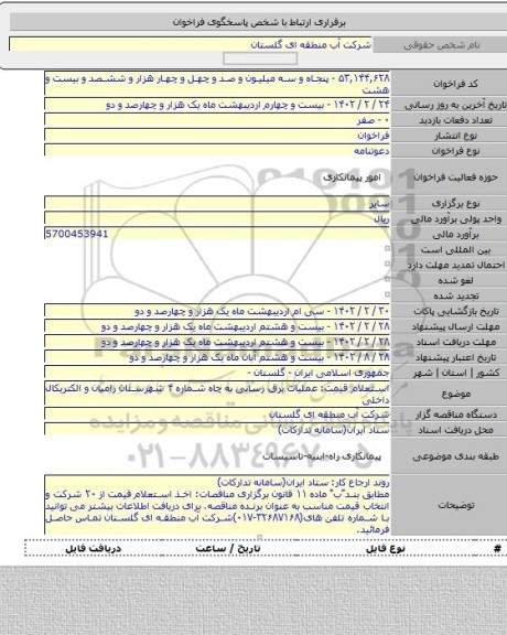 مناقصه, استعلام قیمت: عملیات برق رسانی به چاه شماره ۴ شهرستان رامیان و الکتریکال داخلی