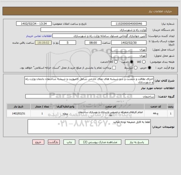 استعلام اجرای نظافت و شست و شو شیشه های نمای خارجی شامل کامپوزیت و شیشه شاختمان دادمان وزارت راه و شهرسازی