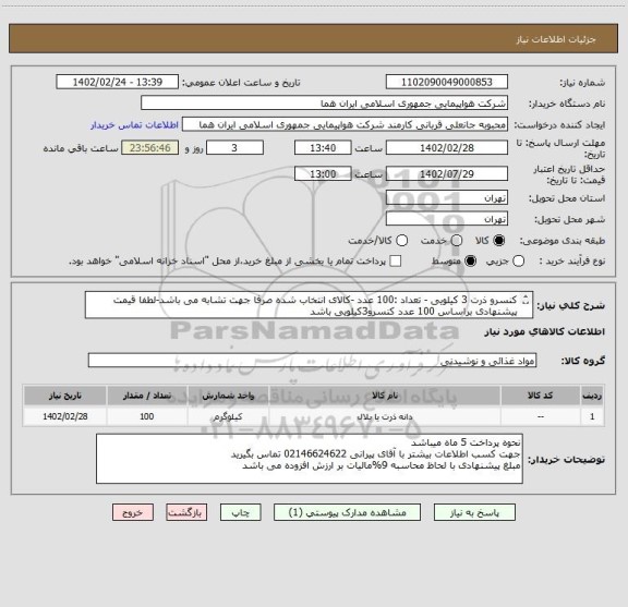 استعلام کنسرو ذرت 3 کیلویی - تعداد :100 عدد -کالای انتخاب شده صرفا جهت تشابه می باشد-لطفا قیمت پیشنهادی براساس 100 عدد کنسرو3کیلویی باشد