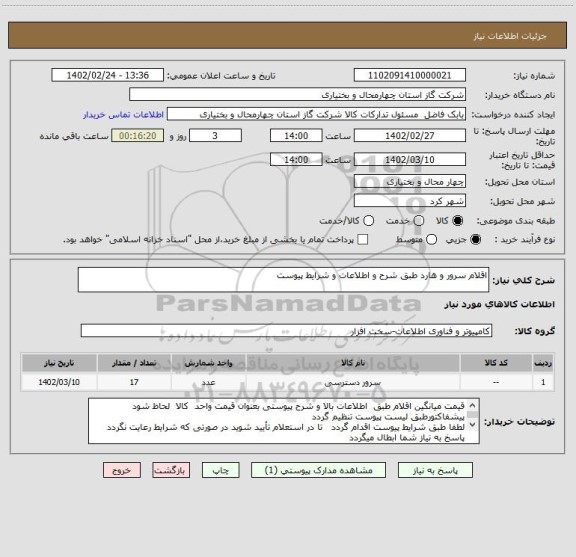 استعلام اقلام سرور و هارد طبق شرح و اطلاعات و شرایط پیوست