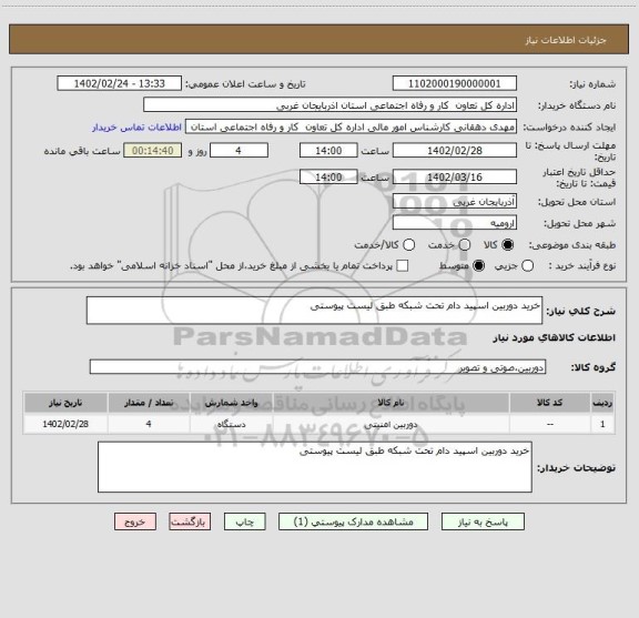استعلام خرید دوربین اسپید دام تحت شبکه طبق لیست پیوستی