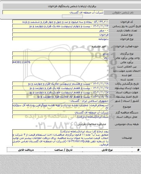 مناقصه, استعلام قیمت: عملیات نقشه برداری و تهیه نقشه توپوگرافی رودخانه آق سو(بازه ۲)