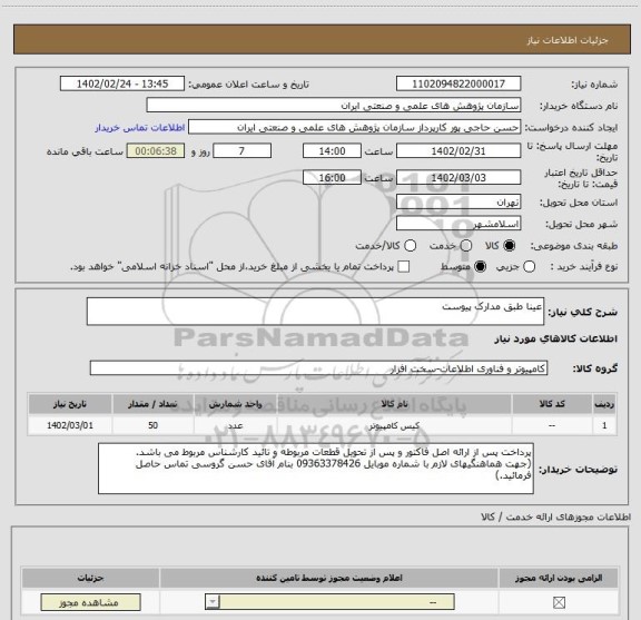 استعلام عینا طبق مدارک پیوست