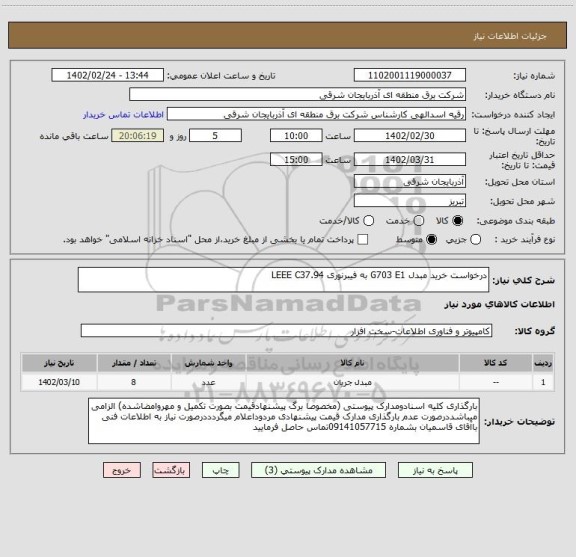 استعلام درخواست خرید مبدل G703 E1 به فیبرنوری LEEE C37.94