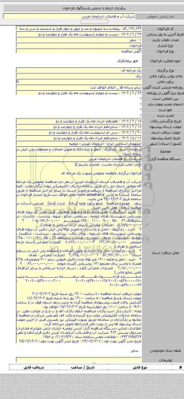 مناقصه, سامانه :خرید ، بارگیری ، حمل و باراندازی و تحویل اتصالات و متعلقات پلی اتیلن در سطح استان