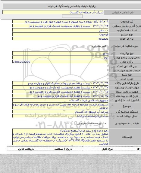 مناقصه, استعلام قیمت: مطالعه مرحله اول تعیین حد بستر و حریم رودخانه های آق سو و خرمارود