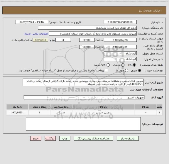 استعلام دوربین های امنیتی و متعلقات مربوطه طبق مدارک پیوستی نصب رایگان دارای گارانتی ارسال رایگان پرداخت 1402/3/21پس از تایید حراست و مسئولین مربوطه