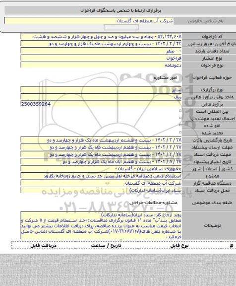 مناقصه, استعلام قیمت: مطالعه مرحله اول تعیین حد بستر و حریم رودخانه نکارود