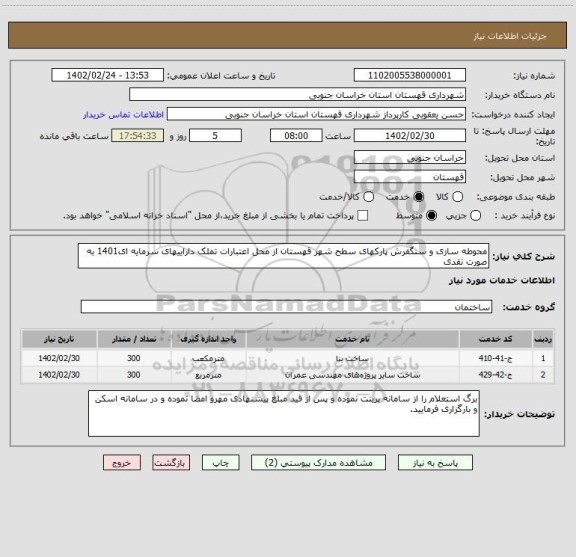استعلام محوطه سازی و سنگفرش پارکهای سطح شهر قهستان از محل اعتبارات تملک داراییهای سرمایه ای1401 به صورت نقدی