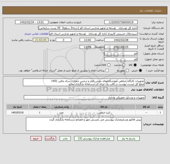 استعلام تجهیزات کارگاه خیاطی آموزشگاههای خوش رفتار و نرجس جمکران سال مالی 1401
مبلغ کل لیست پیوست در قالب یک ایران کد درسامانه بارگزاری نمائید