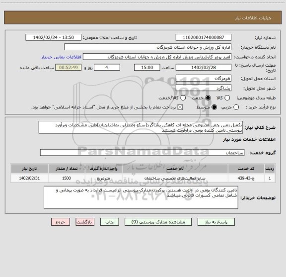 استعلام تکمیل زمین چمن مصنوعی محله ای کاهکن بشاگرد(سکو وصندلی تماشاچیان)طبق مشخصات وبرآورد پیوستی.تامین کننده بومی دراولویت هستند
